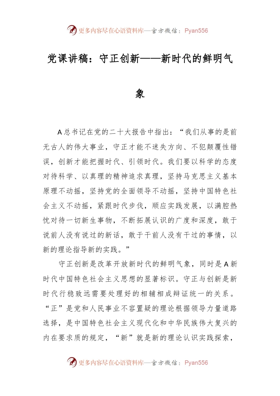 党课讲稿：守正创新——新时代的鲜明气象.docx_第1页