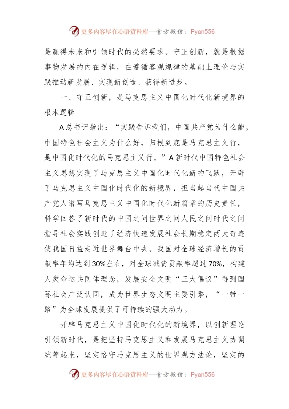 党课讲稿：守正创新——新时代的鲜明气象.docx_第2页