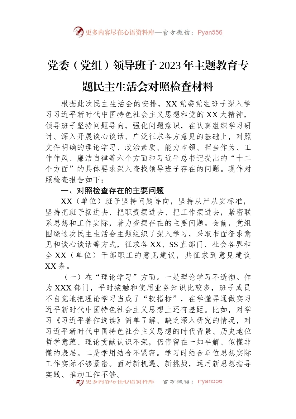 党委（党组）领导班子2023年主题教育专题民主生活会对照检查材料.docx_第1页