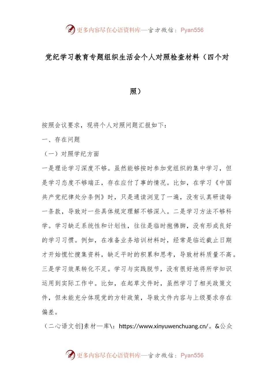 党纪学习教育专题组织生活会个人对照检查材料（四个对照）.docx_第1页