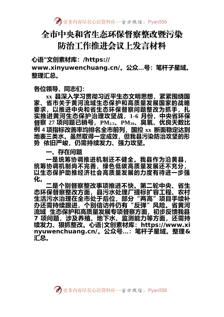 全市中央和省生态环保督察整改暨污染防治工作推进会议上的发言材料.docx_第1页