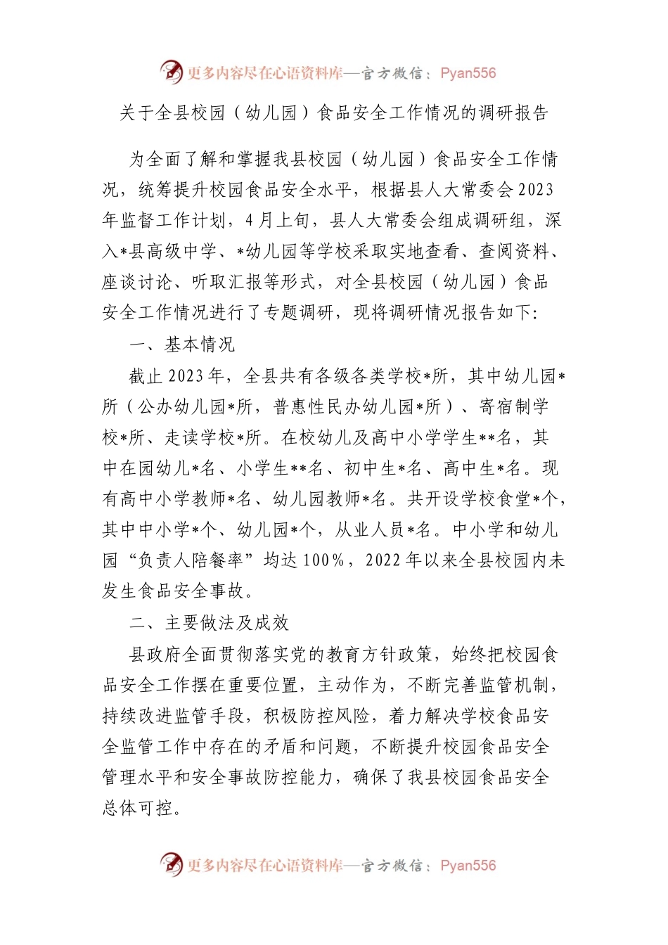 全县校园（幼儿园）食品安全工作情况的调研报告.docx_第1页