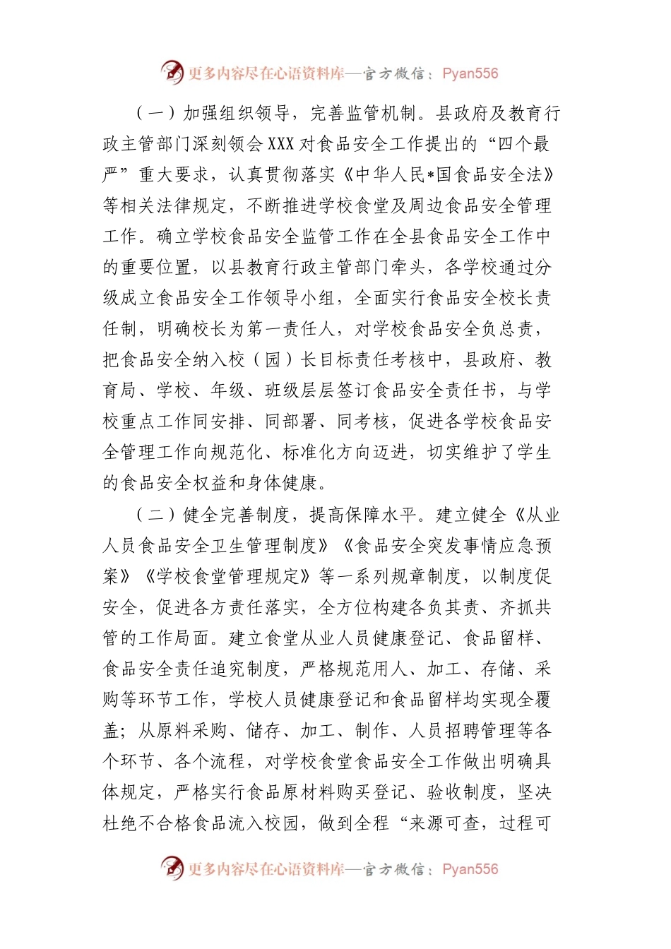 全县校园（幼儿园）食品安全工作情况的调研报告.docx_第2页