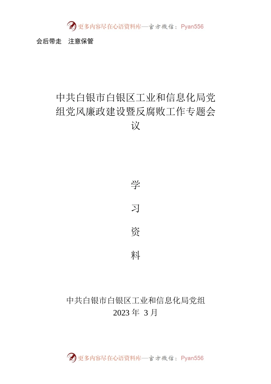 党风廉政建设工作专题会议学习资料.docx_第1页