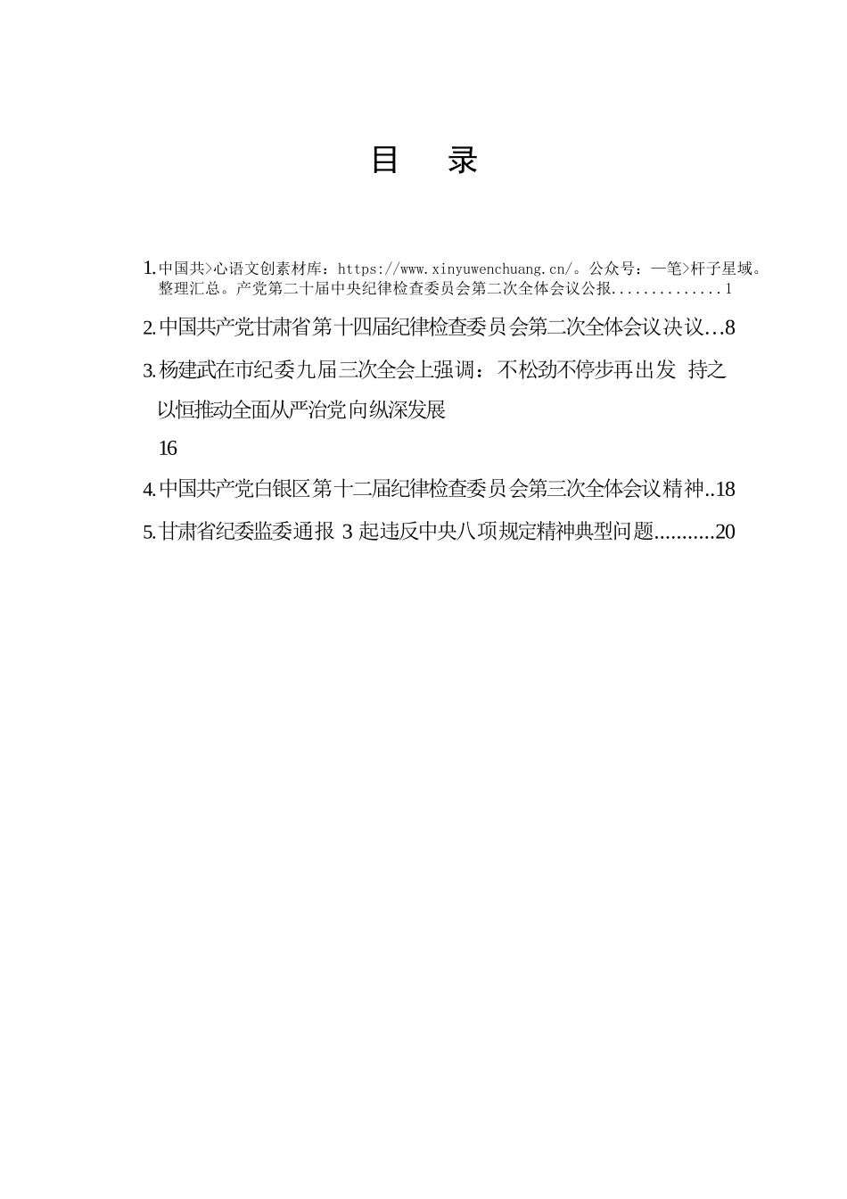 党风廉政建设工作专题会议学习资料.docx_第2页