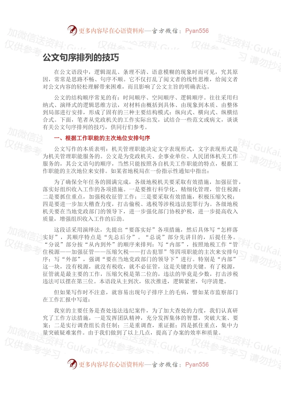 公文句序排列的技巧.docx_第1页