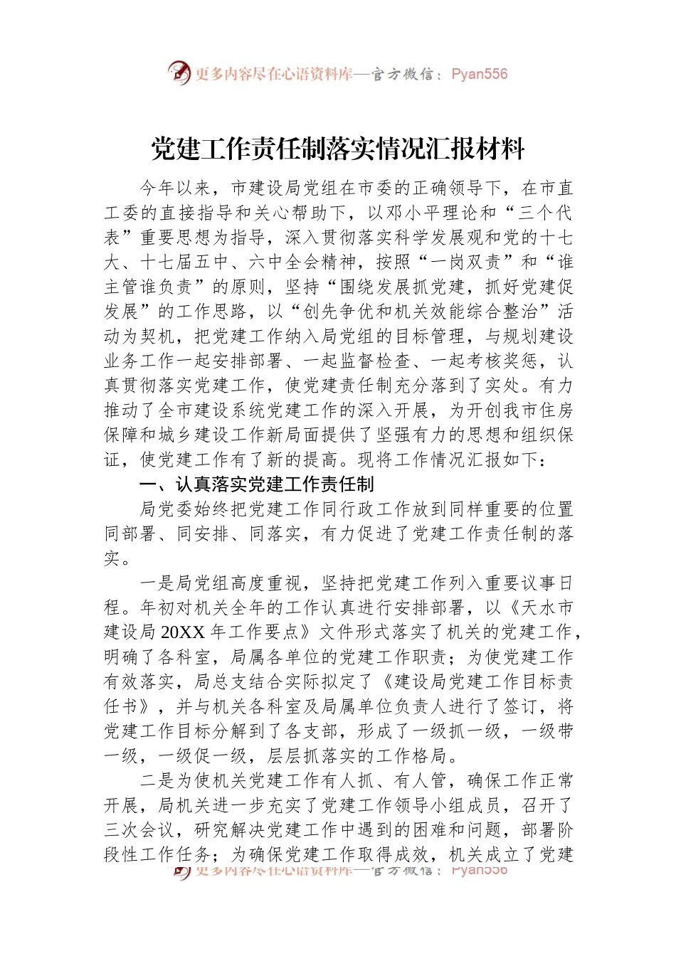 党建工作责任制落实情况汇报材料.docx_第1页