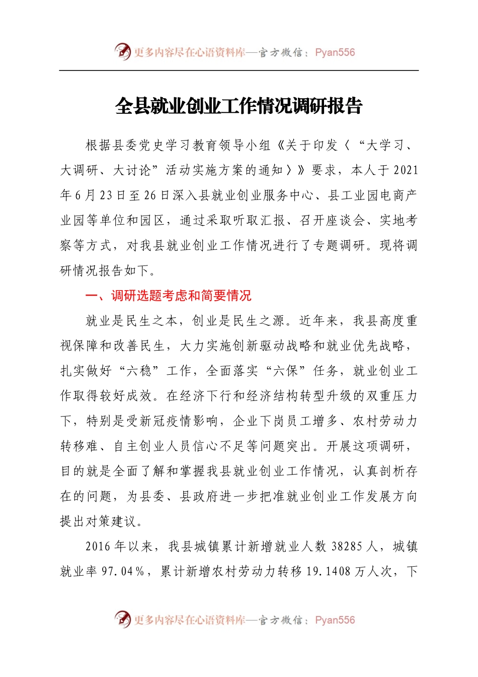 全县就业创业工作情况调研报告.docx_第1页