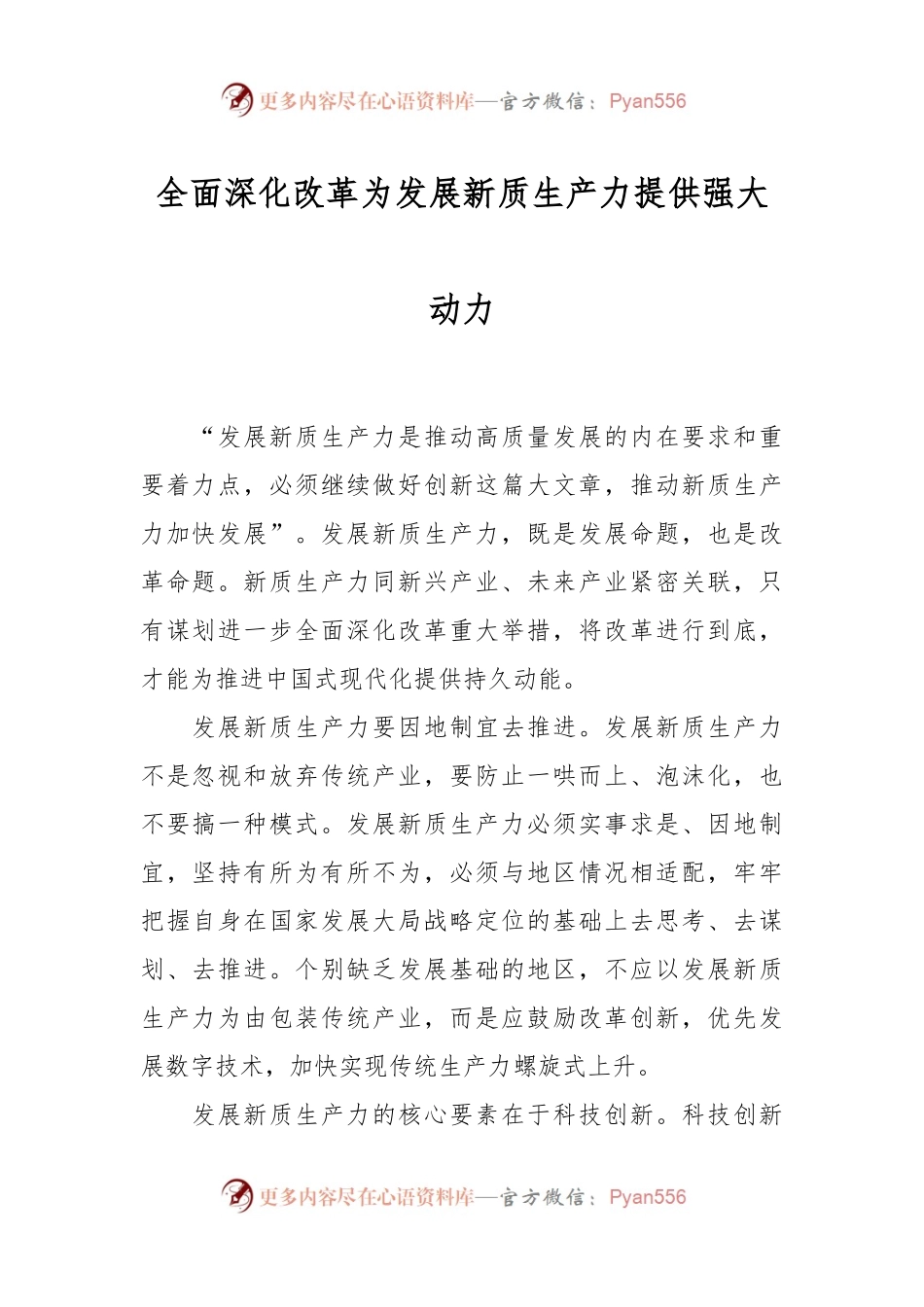 全面深化改革为发展新质生产力提供强大动力.docx_第1页