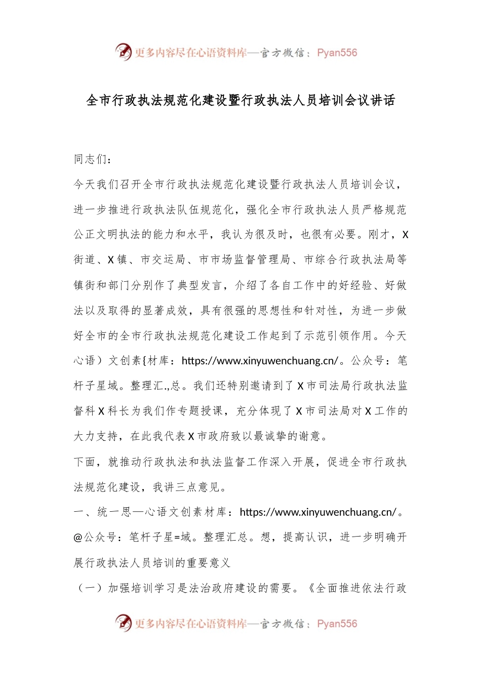 全市行政执法规范化建设暨行政执法人员培训会议讲话.docx_第1页