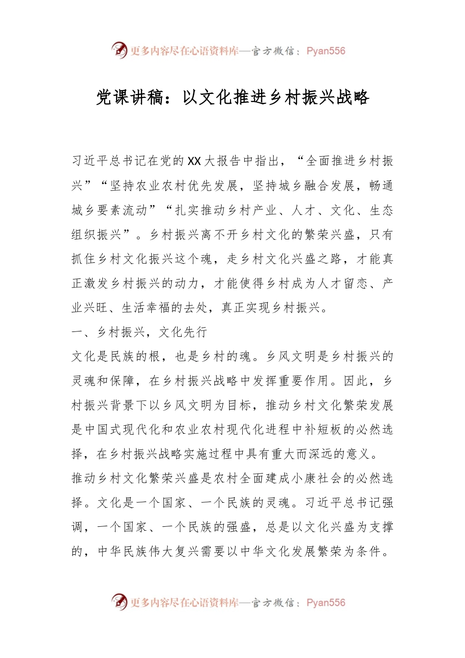 党课讲稿：以文化推进乡村振兴战略.docx_第1页