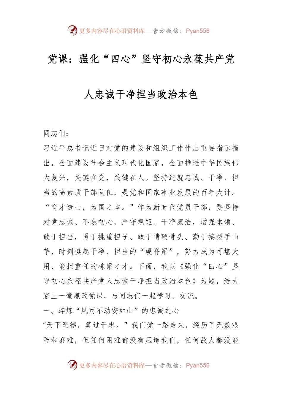 党课：强化“四心”坚守初心永葆共产党人忠诚干净担当政治本色.docx_第1页