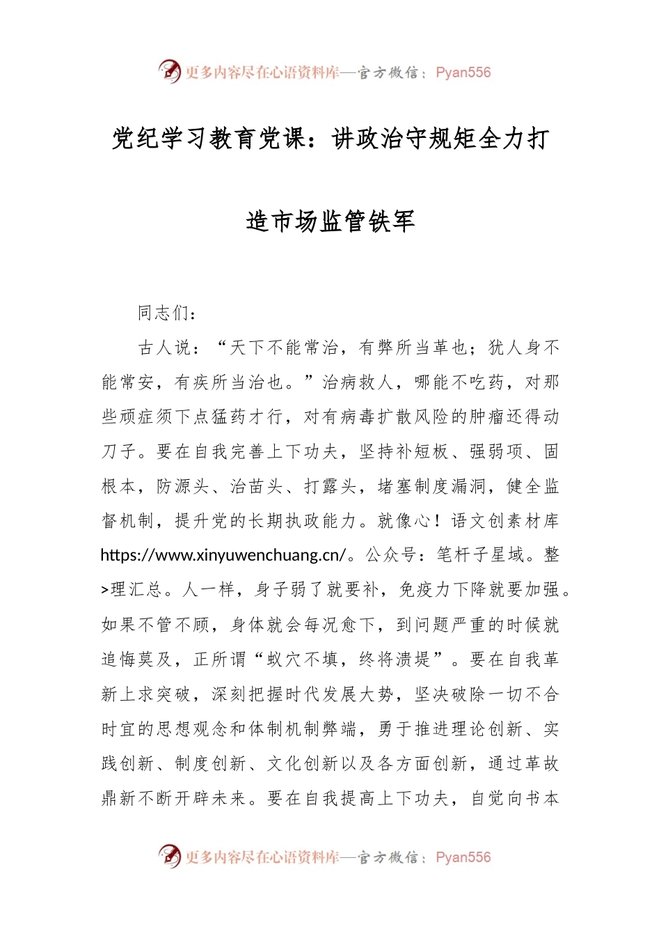 党纪学习教育党课：讲政治守规矩全力打造市场监管铁军.docx_第1页