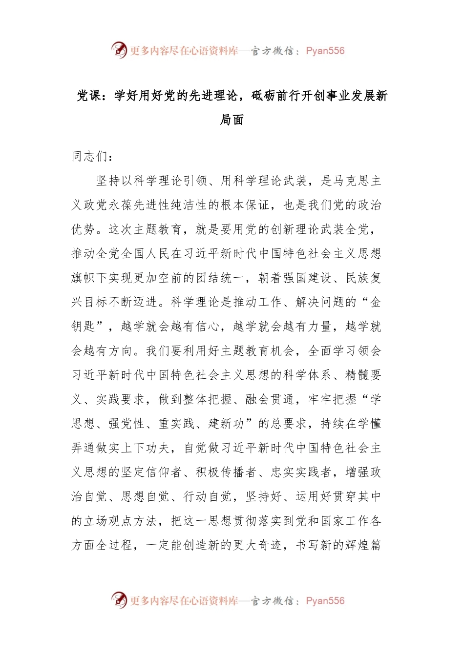 党课：学好用好党的先进理论，砥砺前行开创事业发展新局面.docx_第1页