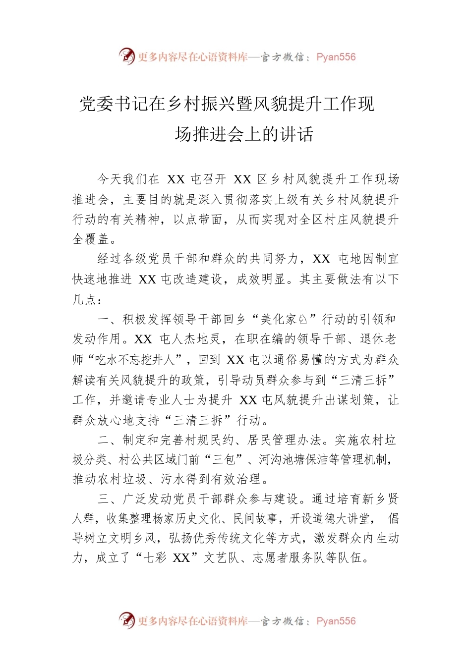 党委书记在乡村振兴暨风貌提升工作现场推进会上的讲话.docx_第1页