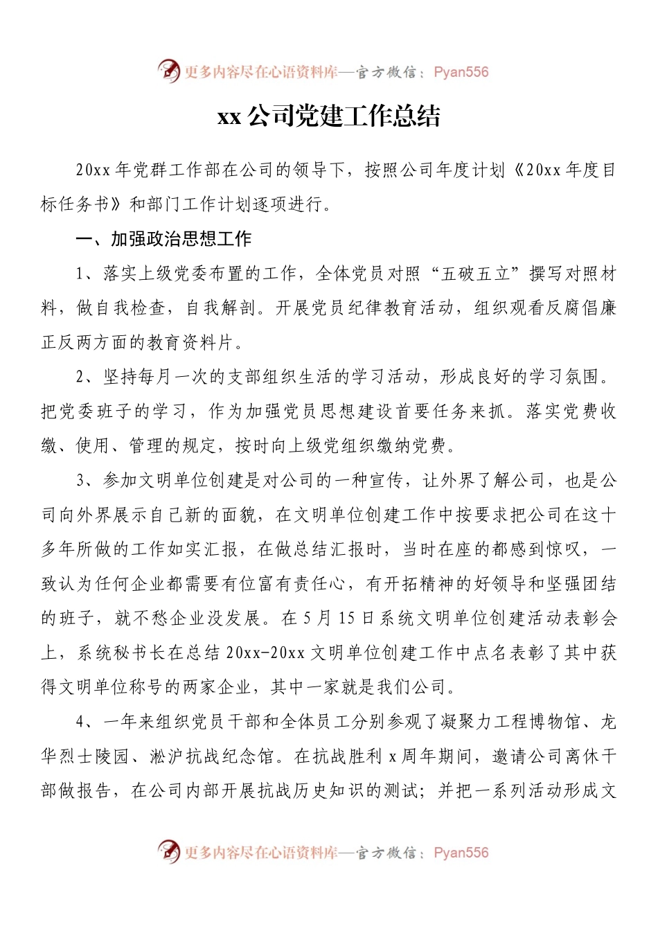 公司党建工作总结.docx_第1页