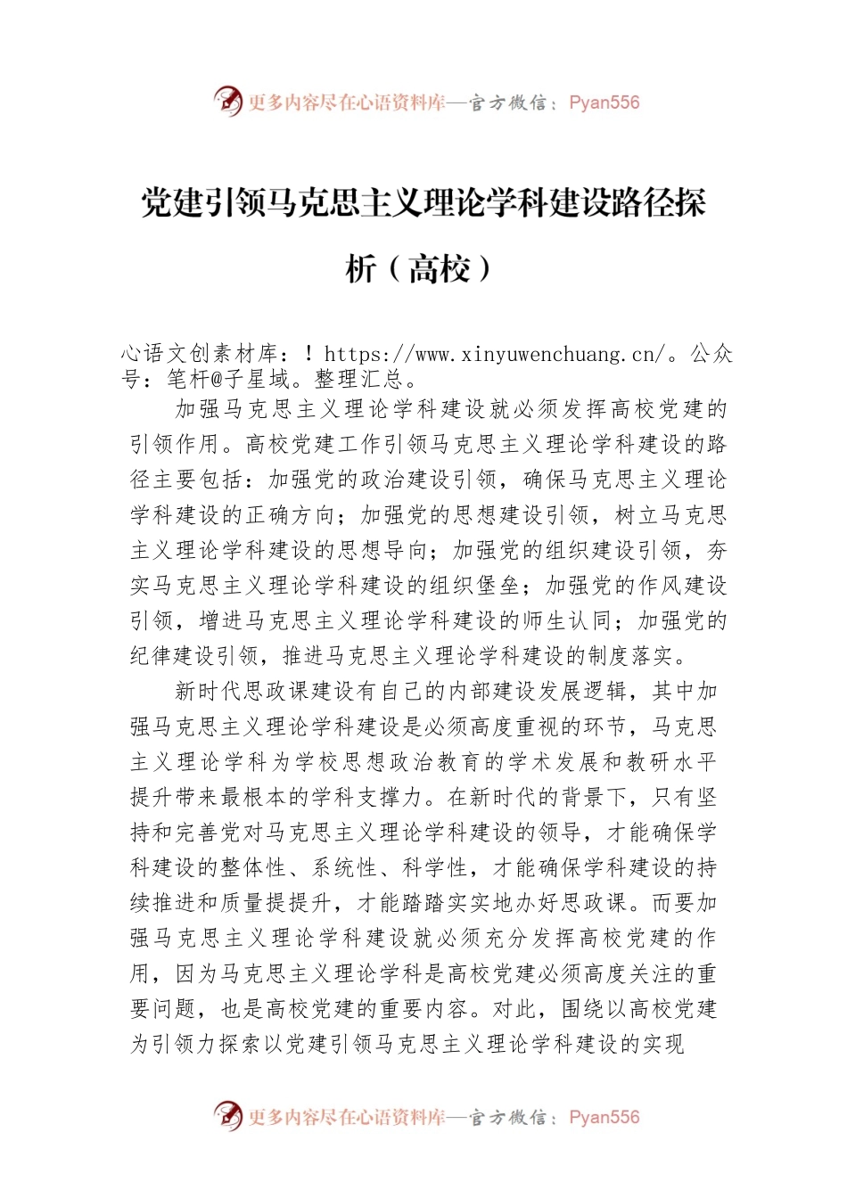 党建引领马克思主义理论学科建设路径探析（高校）.docx_第1页