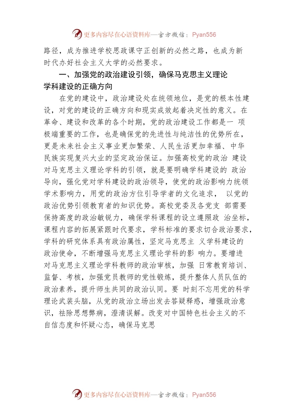 党建引领马克思主义理论学科建设路径探析（高校）.docx_第2页