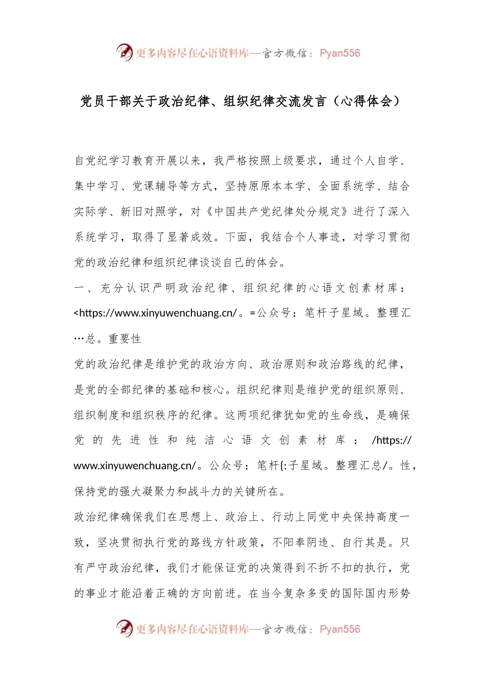 党员干部关于政治纪律、组织纪律交流发言（心得体会）.docx_第1页