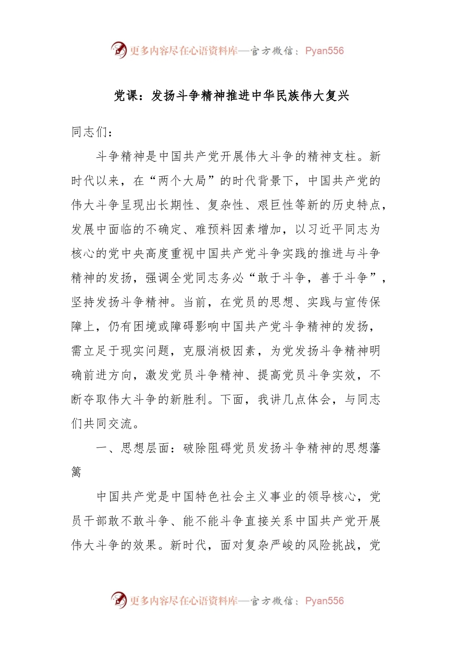 党课：发扬斗争精神推进中华民族伟大复兴.docx_第1页