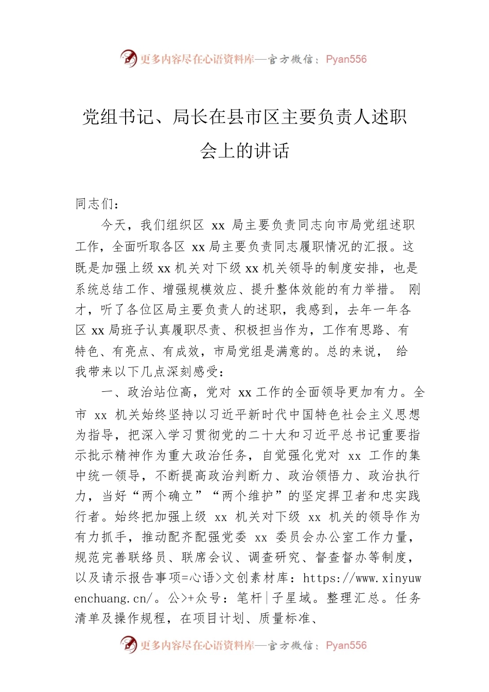 党组书记、局长在县市区主要负责人述职会上的讲话.docx_第1页