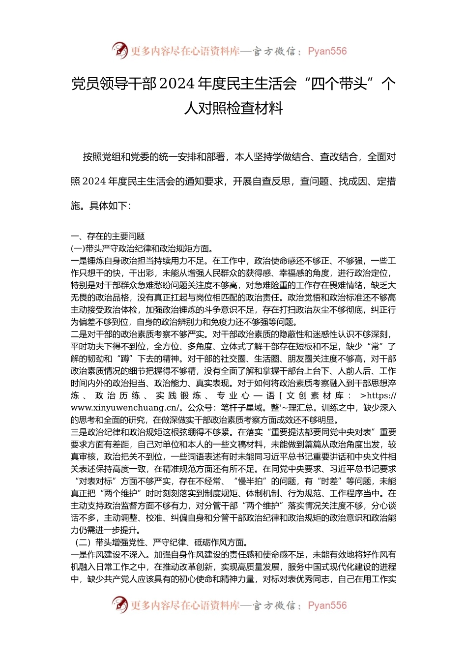 党员领导干部2024年度民主生活会“四个带头”个人对照检查材料.docx_第1页