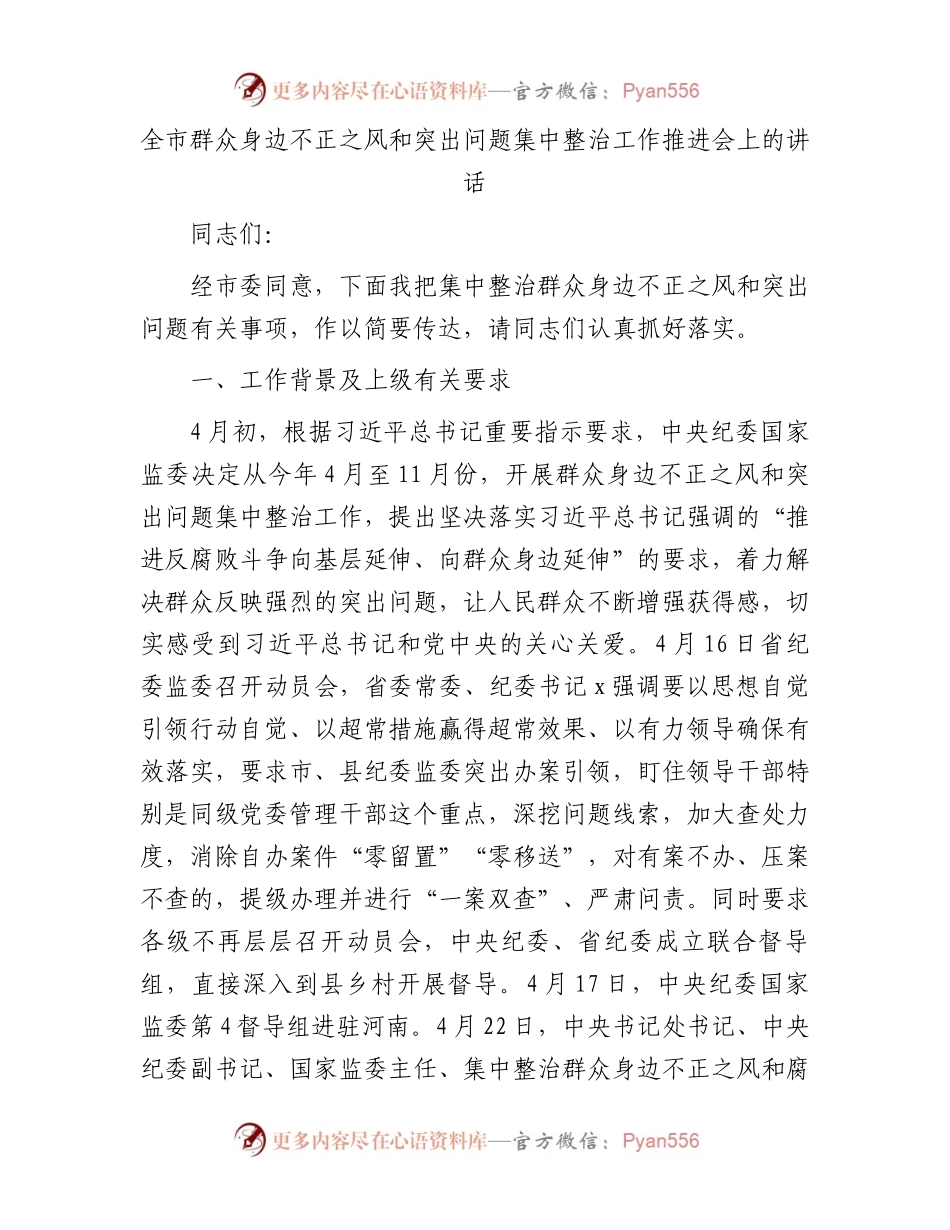 全市群众身边不正之风和突出问题集中整治工作推进会上的讲话.docx_第1页