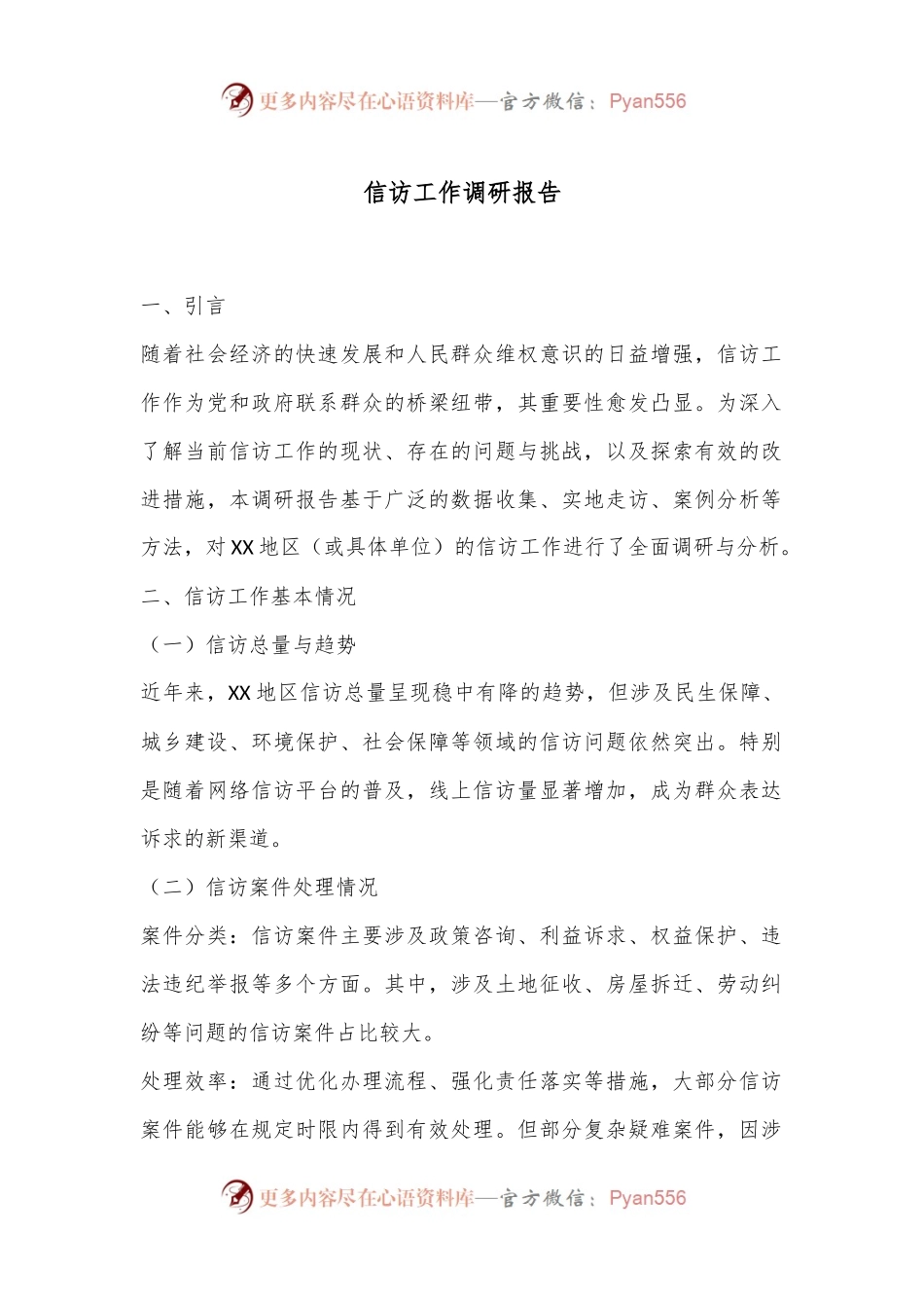 信访工作调研报告.docx_第1页