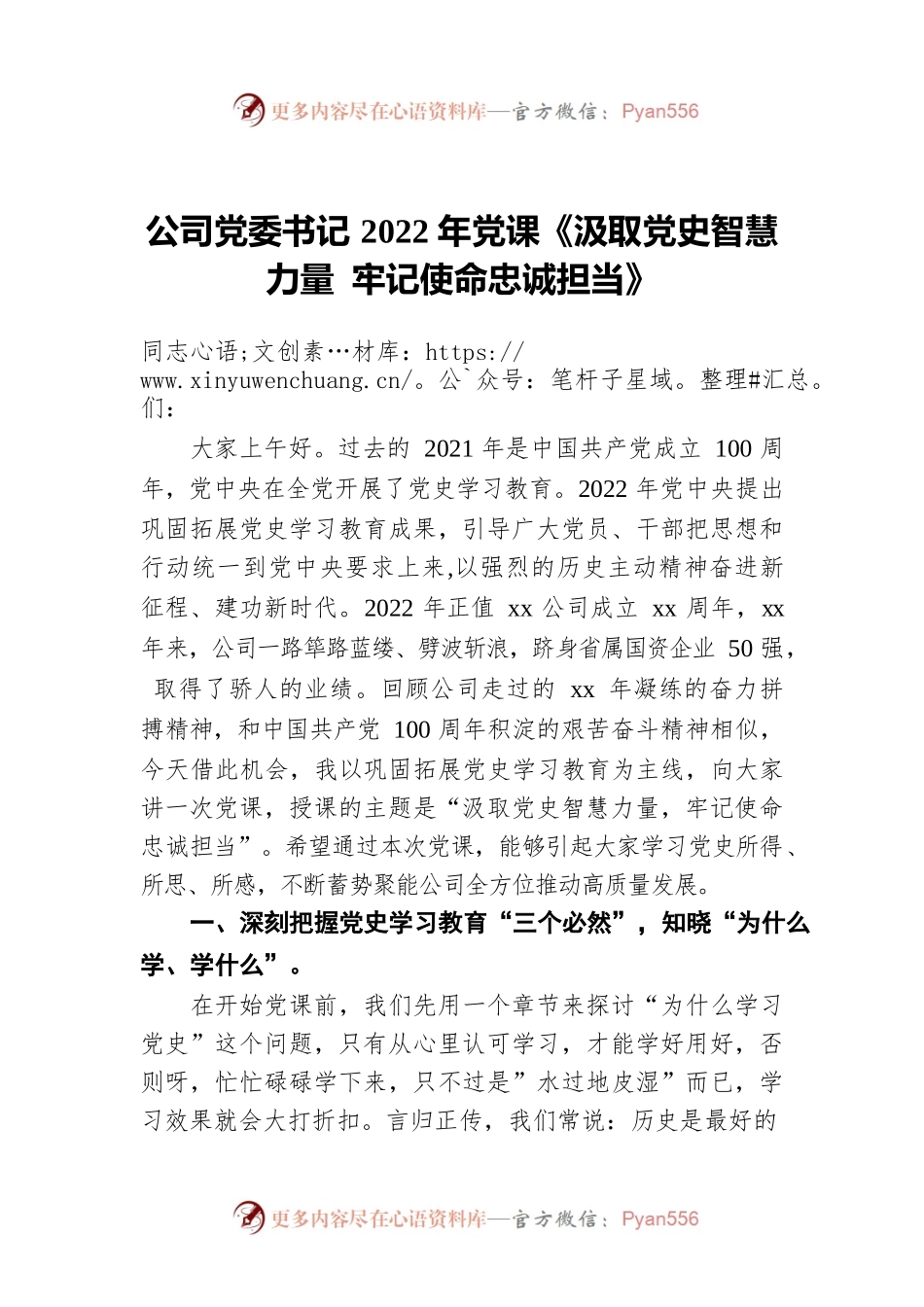 公司党委书记2022年党课《汲取党史智慧力量 牢记使命忠诚担当》.docx_第1页