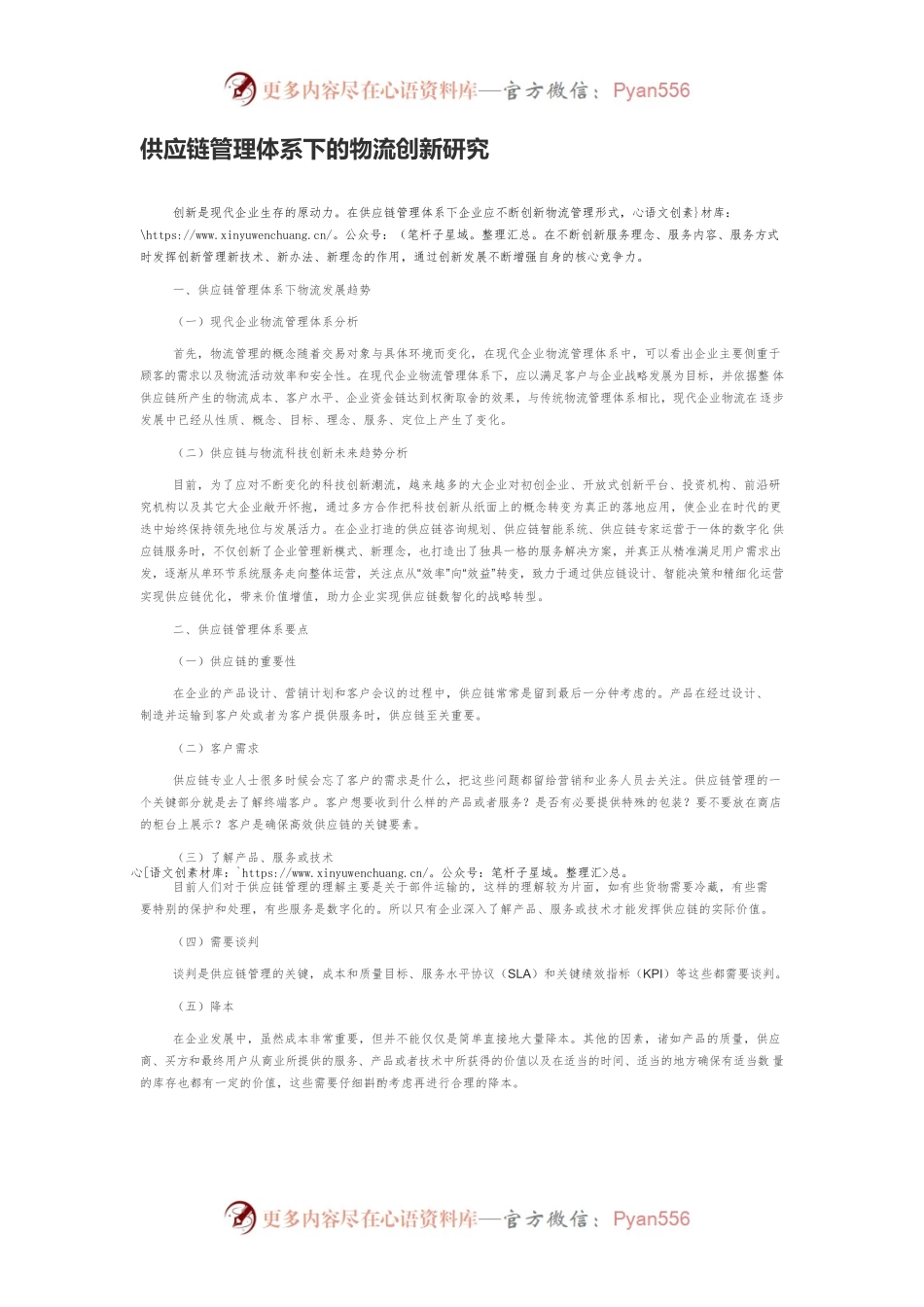 供应链管理体系下的物流创新研究.docx_第1页