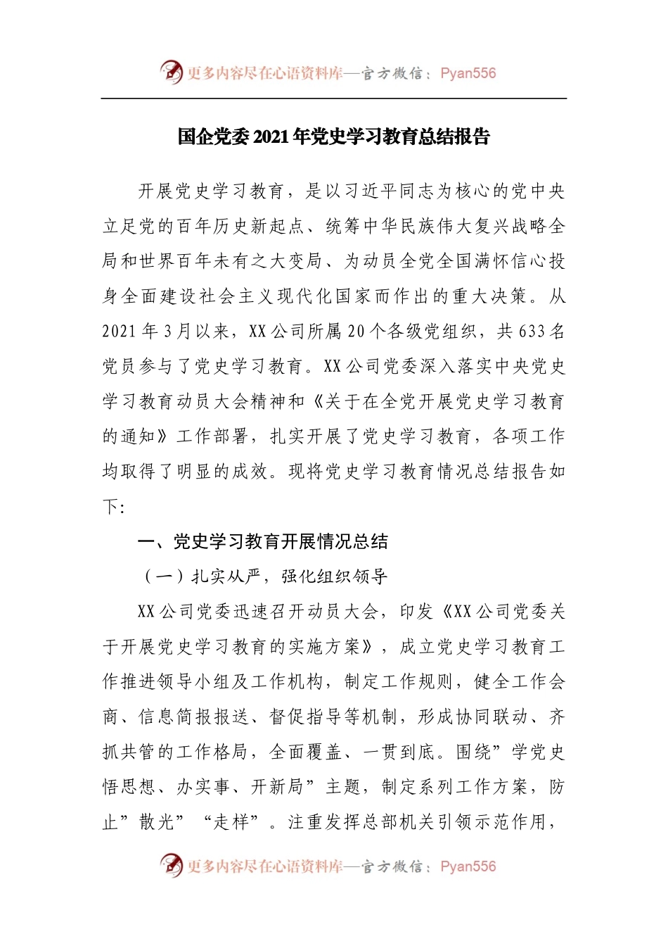 公司2021年党史学习教育总结报告.docx_第1页