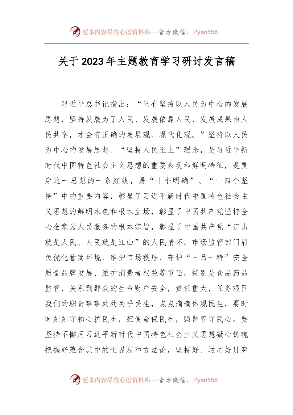 关于2023年主题教育学习研讨发言稿.docx_第1页