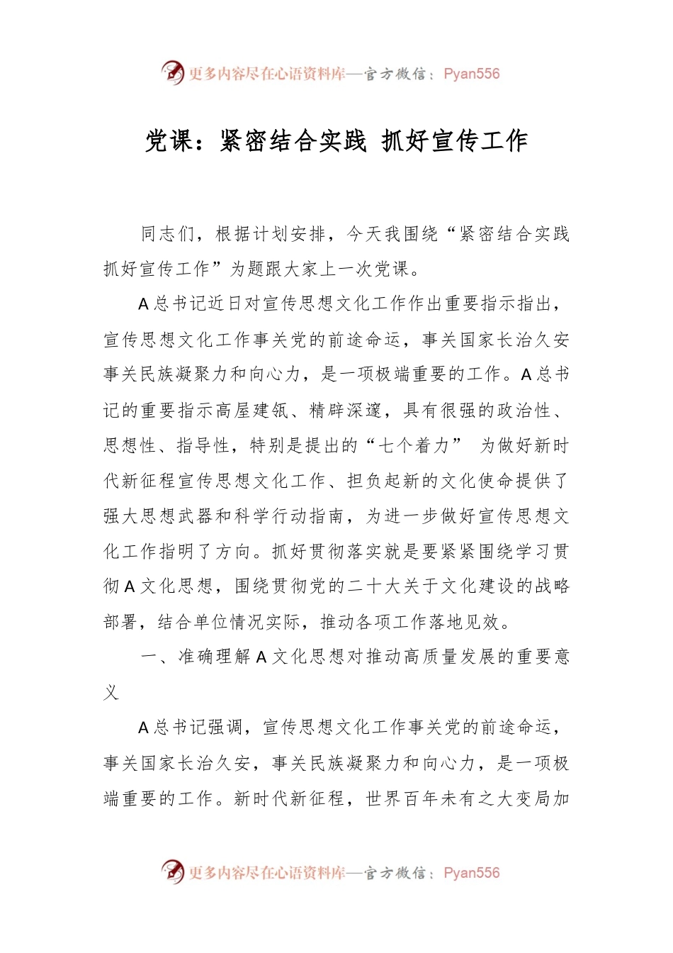 党课：紧密结合实践 抓好宣传工作.docx_第1页