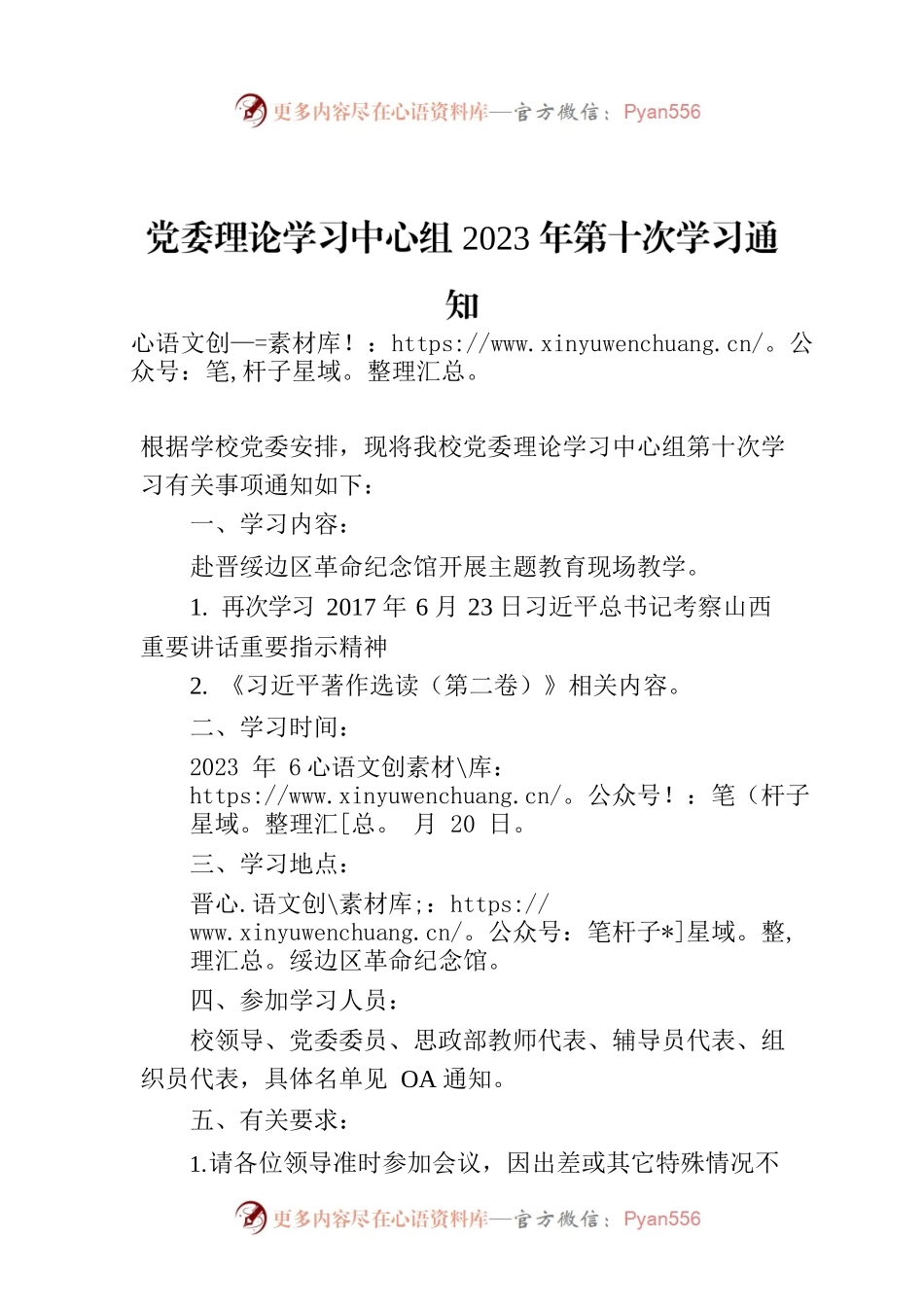 党委理论学习中心组2023年第十次学习通知.docx_第1页