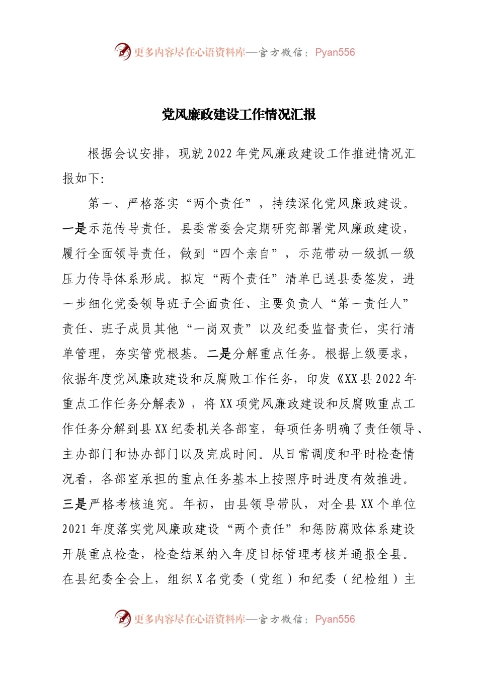 党风廉政建设工作情况汇报（2）.docx_第1页