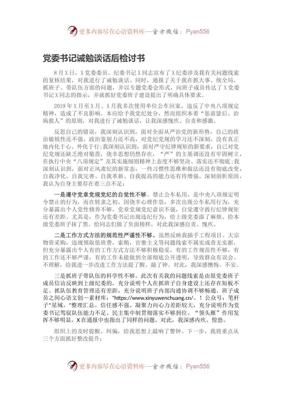 党委书记诫勉谈话后检讨书.docx_第1页