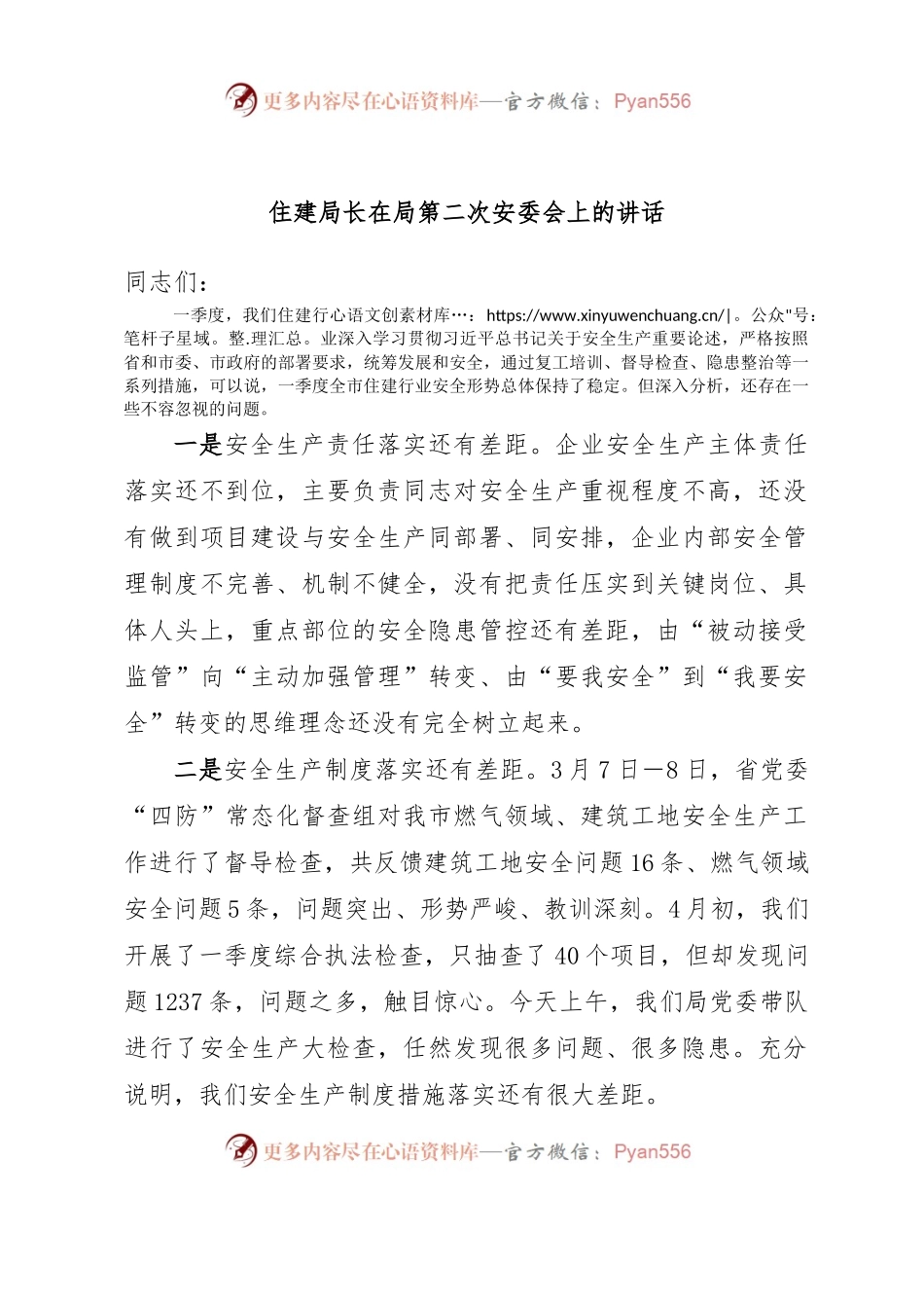 住建局长在局第二次安委会上的讲话.docx_第1页