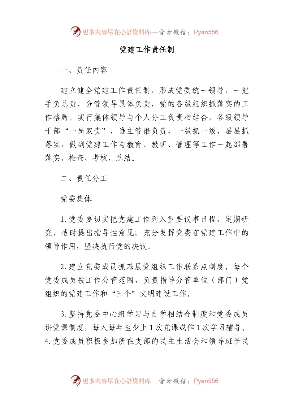 党建工作责任制.docx_第1页