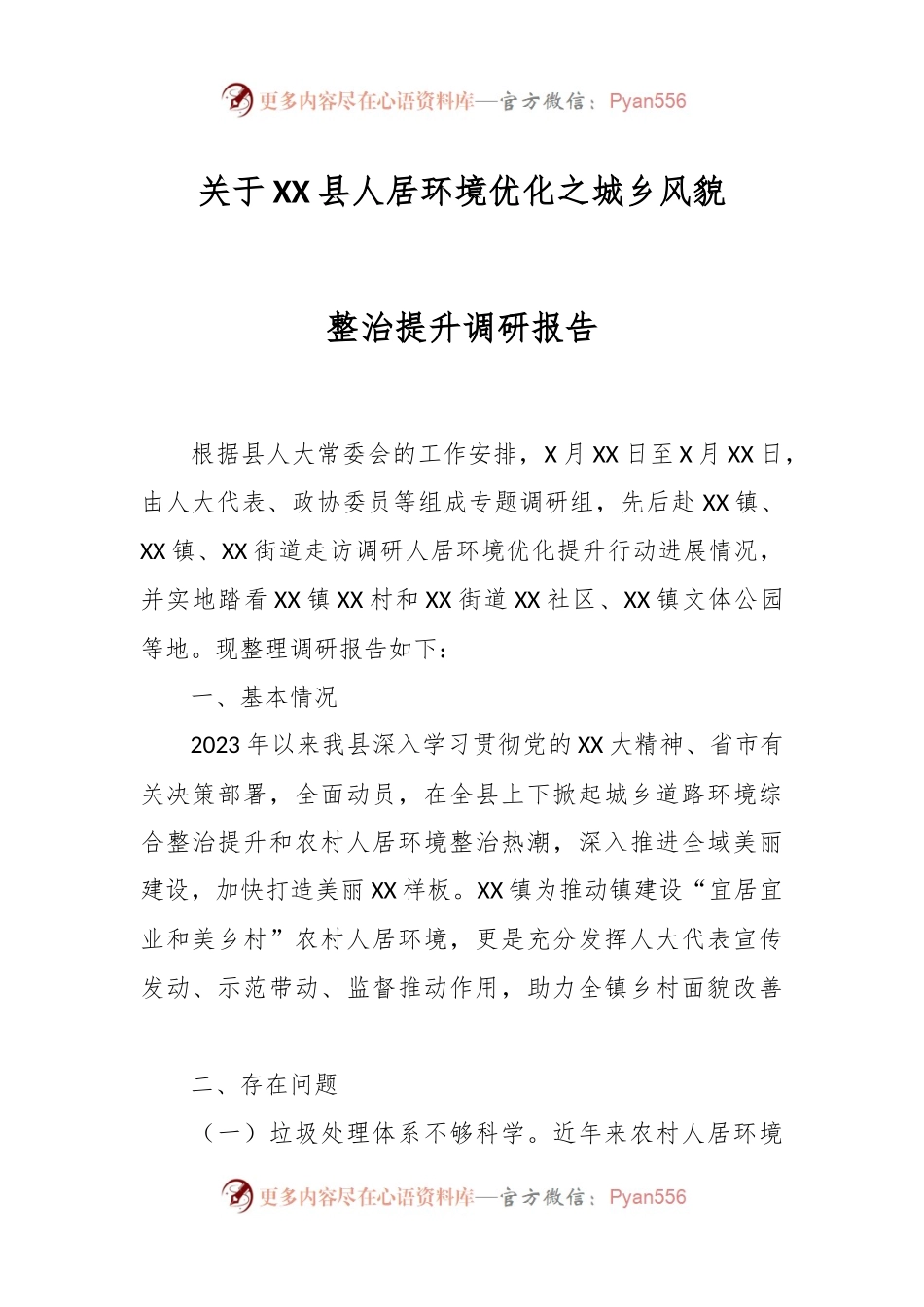 关于XX县人居环境优化之城乡风貌整治提升调研报告.docx_第1页