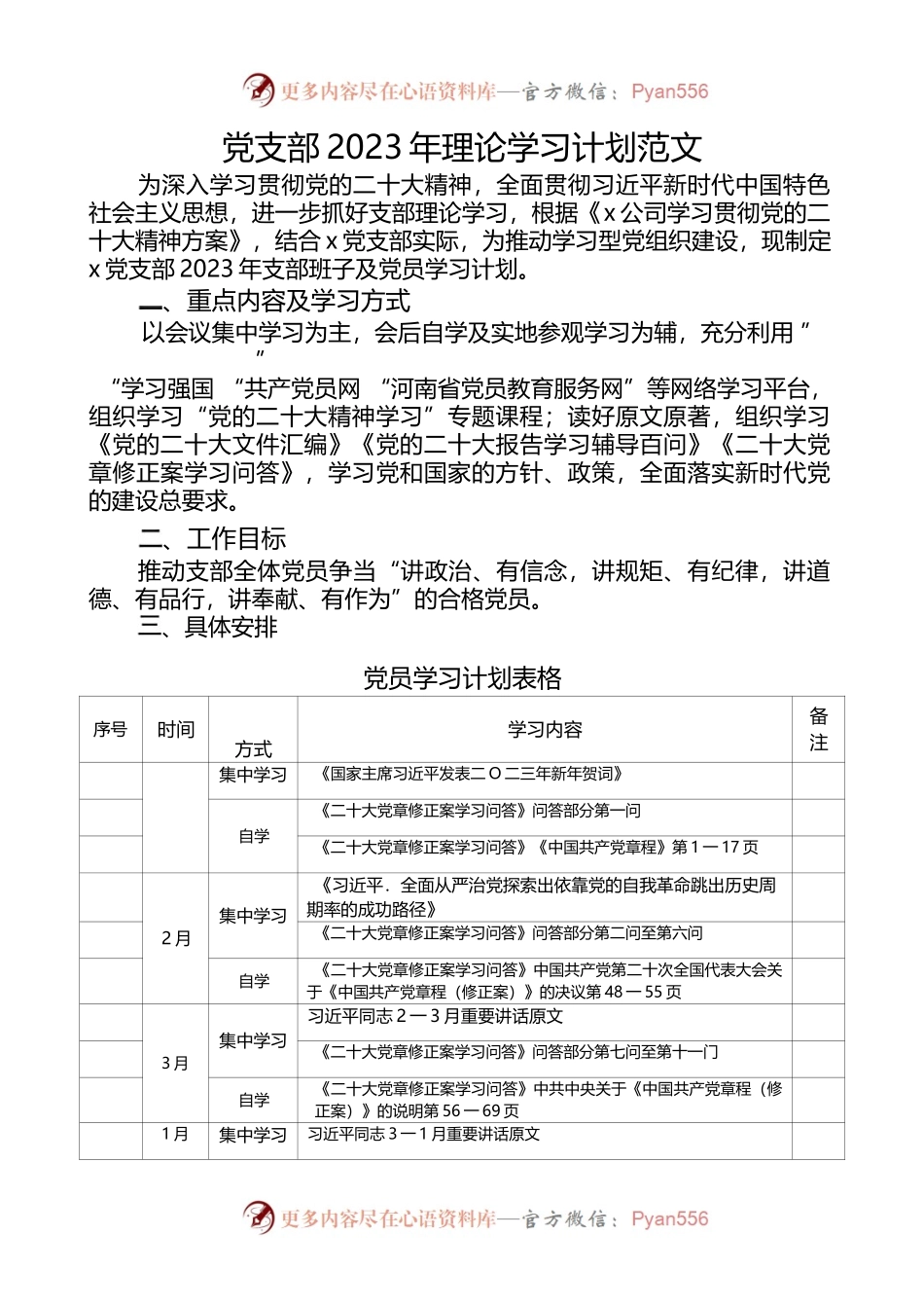 党支部-2023-年理论学习计划范文.docx_第1页
