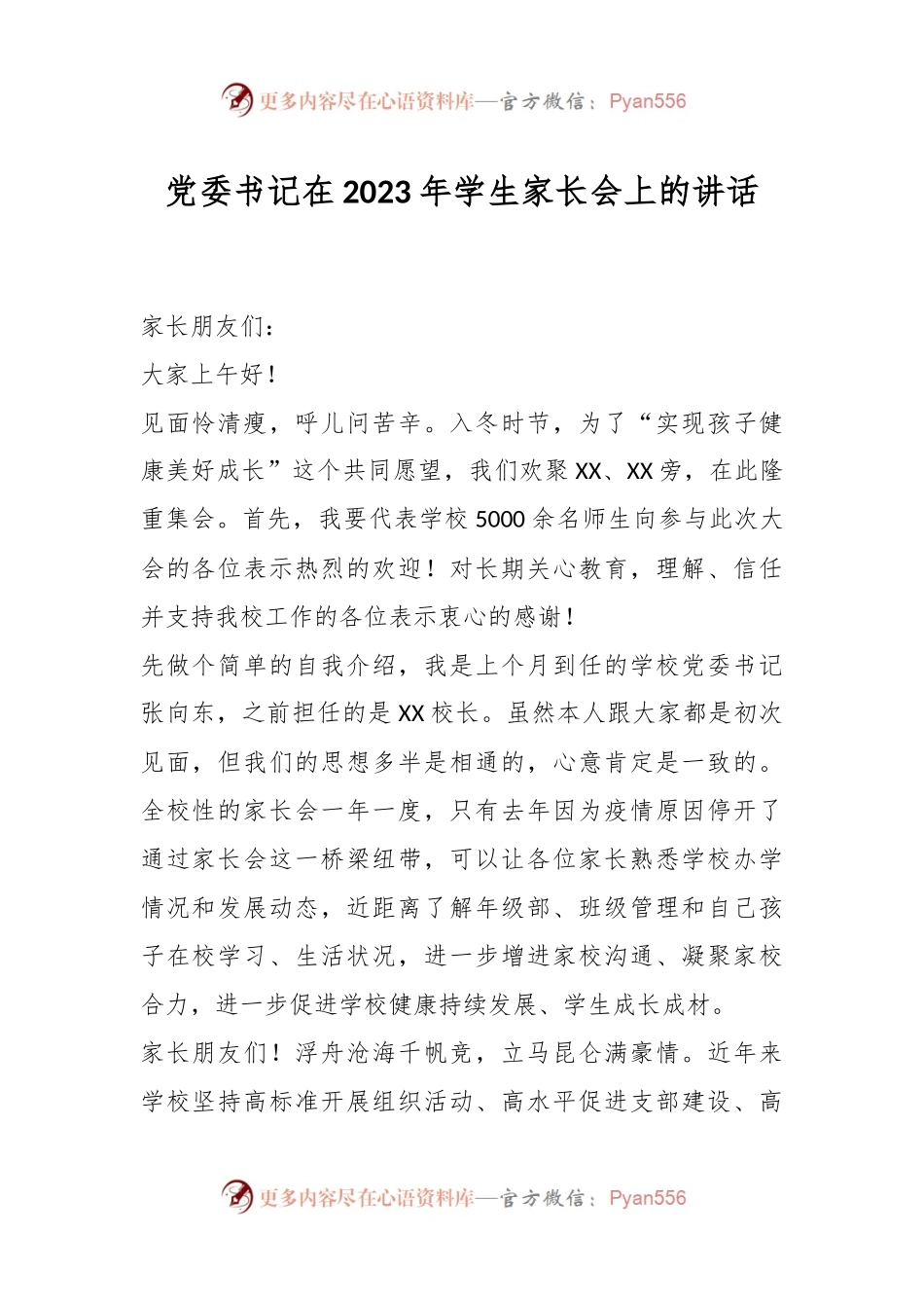 党委书记在2023年学生家长会上的讲话.docx_第1页