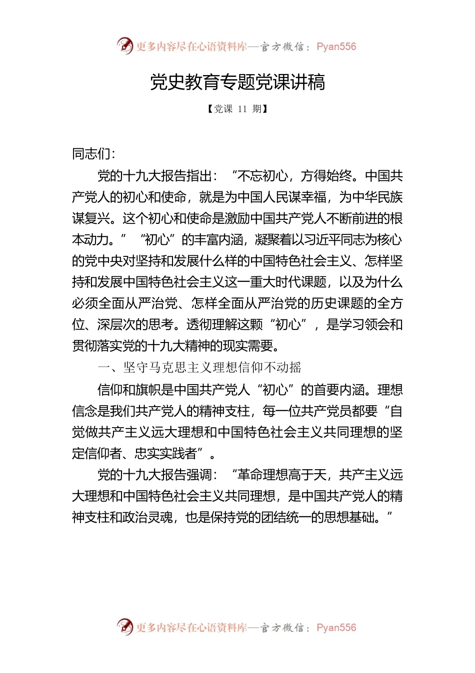 党史教育专题党课讲稿.docx_第1页