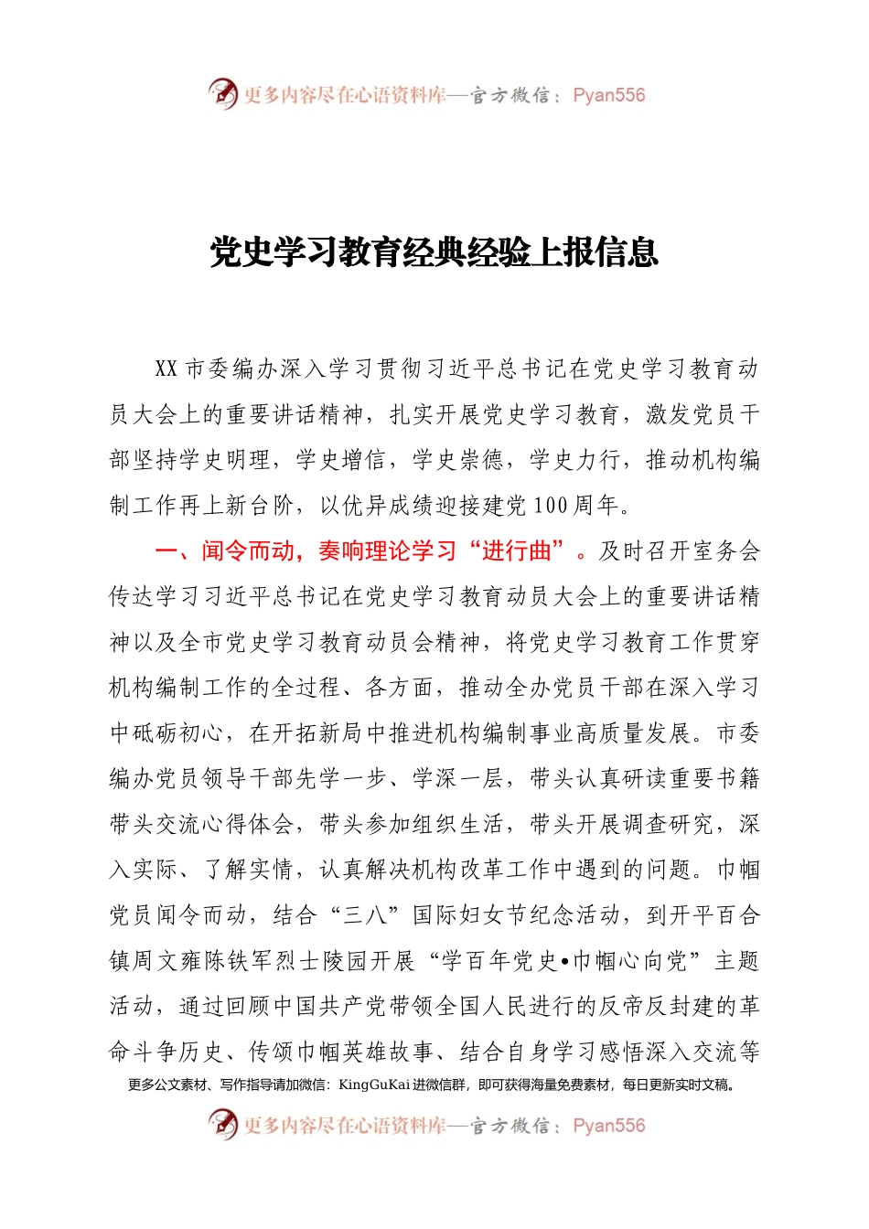党史学习教育经典经验上报信息.docx_第1页