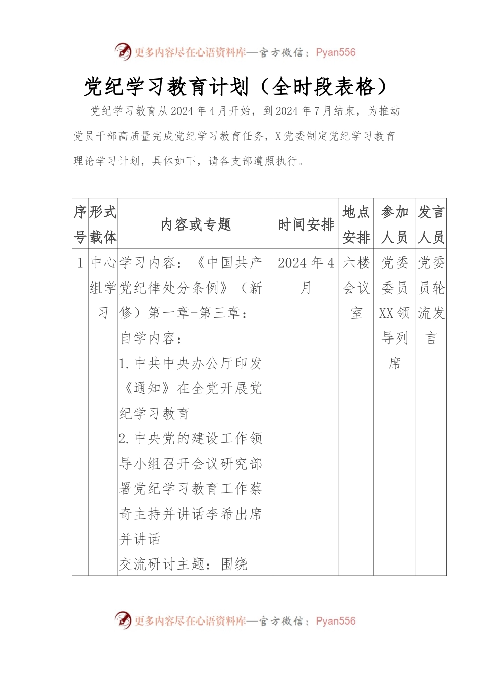 党纪学习教育计划（全时段表格）.docx_第1页