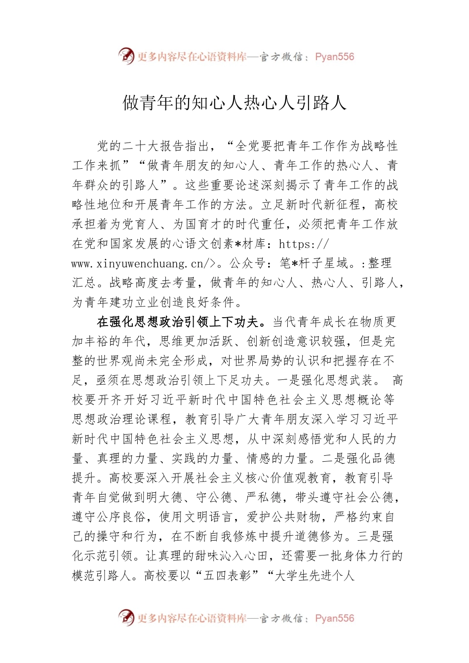 做青年的知心人热心人引路人.docx_第1页