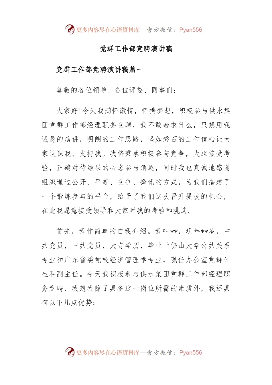 党群工作部竞聘演讲稿稿.docx_第1页