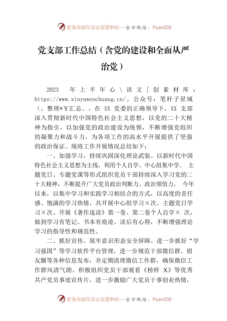 党支部工作总结（含党的建设和全面从严治党）.docx_第1页