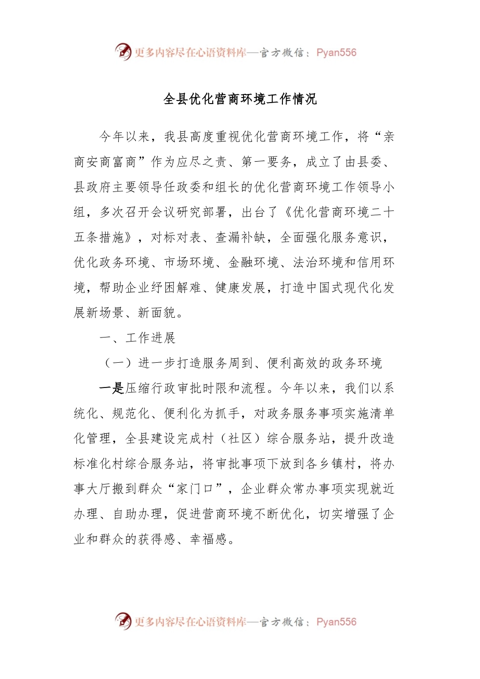 全县优化营商环境工作情况.docx_第1页