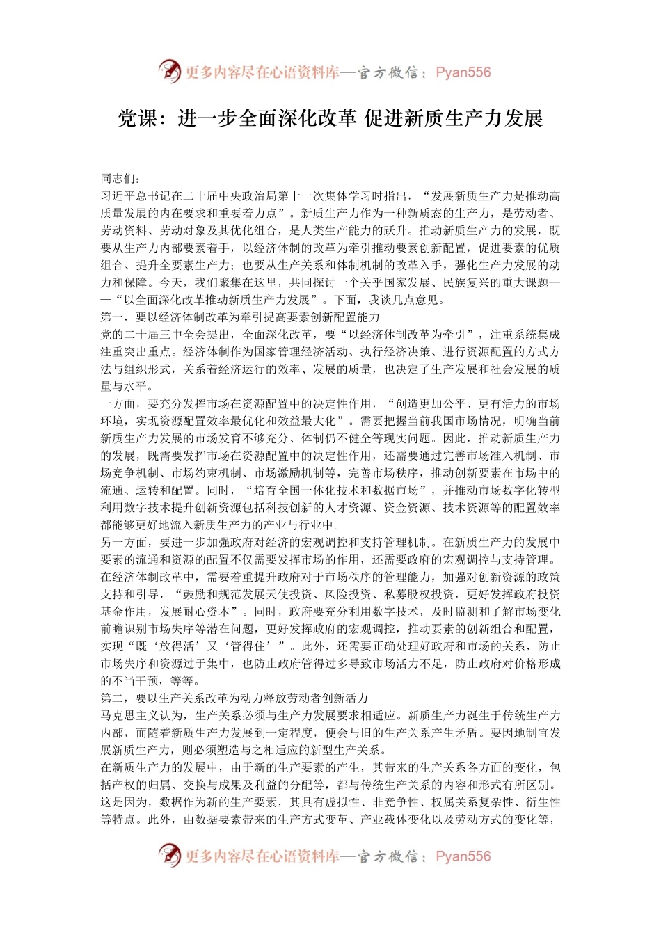 党课：进一步全面深化改革 促进新质生产力发展.docx_第1页
