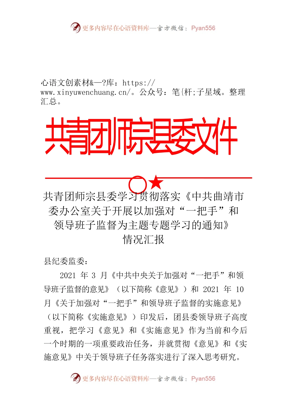 共青团XX县委学习贯彻落实《意见》情况报告.docx_第1页